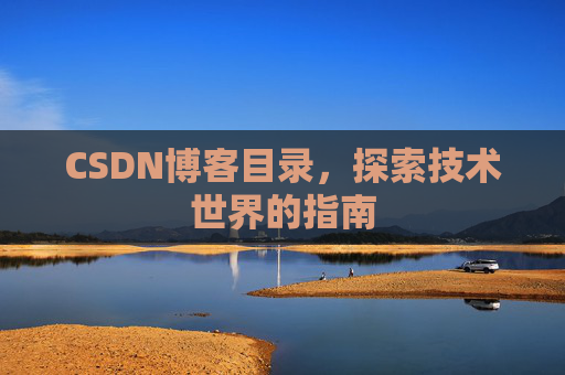 CSDN博客目录，探索技术世界的指南